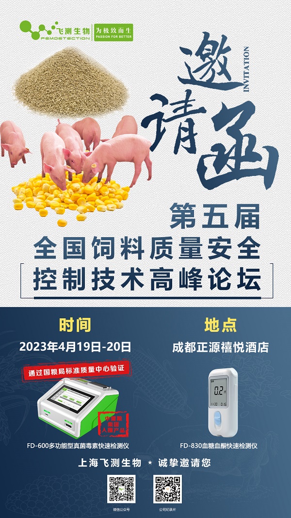 第五屆全國飼料質(zhì)量安全控制技術(shù)高峰論壇