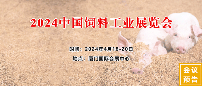 2024中國飼料工業(yè)展覽會(huì)