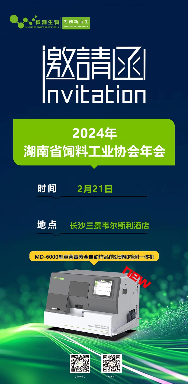 2024年湖南省飼料工業(yè)協(xié)會年會邀請函